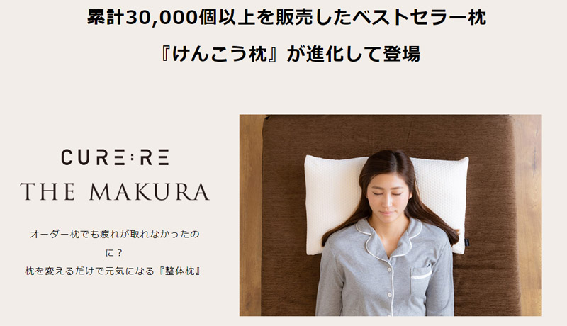 寝るだけで整体効果の特許取得枕【Cure:Re THE MAKURA】情報サイト